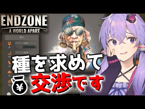 【ボイスロイド実況】取引で最も大切なことは信頼関係です【Endzone(エンドゾーン)】#12