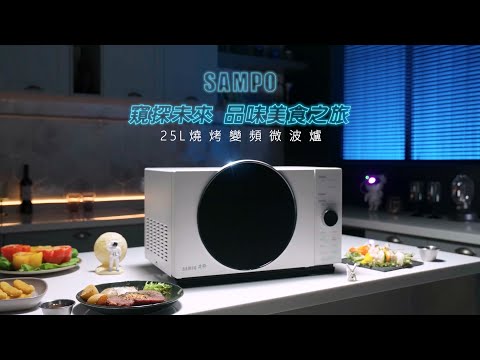 SAMPO_25L燒烤變頻微波爐RE-N253PDG