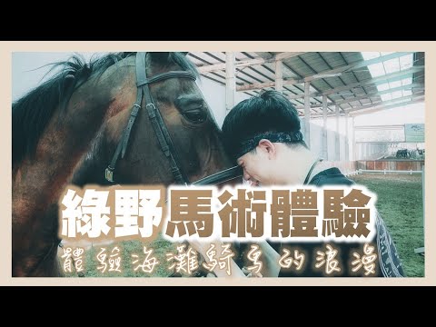 海灘騎馬的浪漫｜綠野馬術體驗｜葉生活XEVEN日記