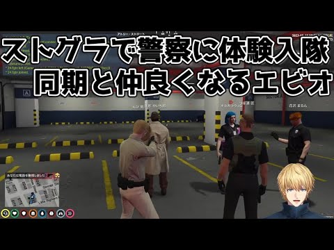 【ストグラ/GTA】新しい世界で警察に体験に行き同期4人と出会うエビオ【切り抜き・にじさんじ】