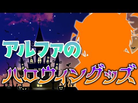 【 記念配信 】 アルファの ハロウィングッズ 告知 配信⚡ 【 VTuber / アルファ 】