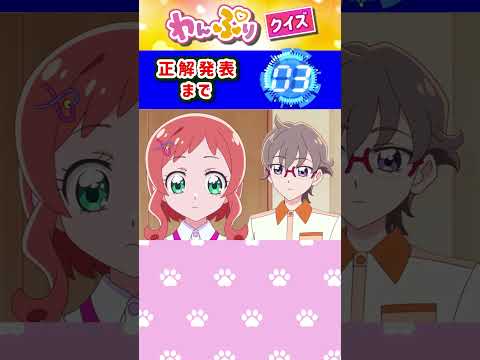 【わんだふるぷりきゅあ】一瞬で絵が変わるフラッシュクイズ！「パート43」【はんちゃんラボTV】 #わんだふるぷりきゅあ #わんぷり #プリキュア