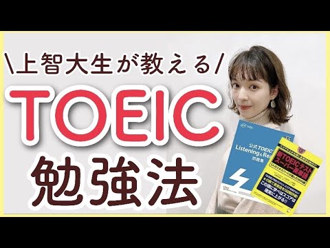 【TOEIC勉強法】大学生におすすめのTOEIC勉強法・参考書まとめ