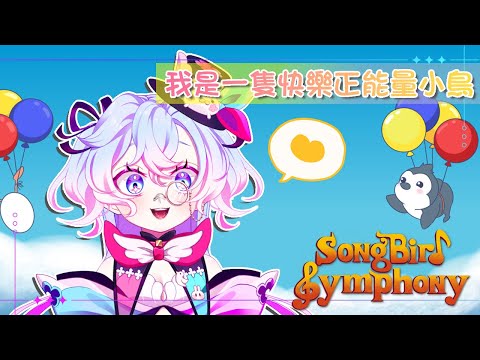 【Songbird Symphony(上)】啾啾啾~啾啾啾嗶~【虛書｜花森バニー】#花森省魔術