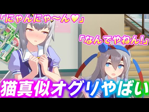 オグリの猫真似ボイスの破壊力がヤバい【ウマ娘トーク】