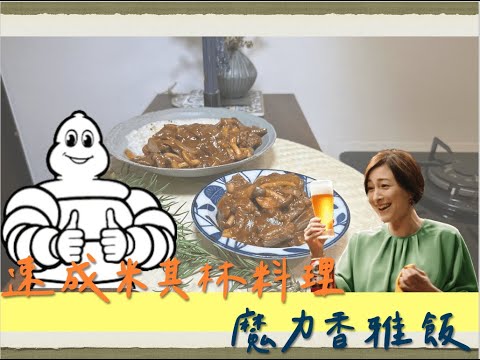 超快速的米其林料理？『One Pot Cooking』｜速成香雅飯