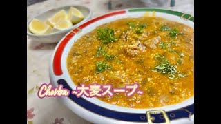 地中海料理　Chorba ~大麦スープ~ ヘルシー！腸内環境を整える麦スープ！