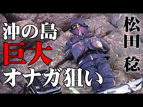 冬磯攻略！鬼才が沖の島で巨大オナガグレを追う 1/2 『伝心伝承 193 松田 稔×高知県沖の島 ～紆余曲折の3日間～』イントロver.【釣りビジョン】その①