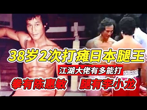 38歲依然2次打癱日本腿王，拳有陳惠敏腿有李小龍，江湖大佬有多能打