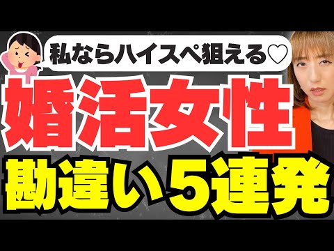 【これはヒドイ】ハイスペ狙い婚活女性の悲惨な勘違い5つ