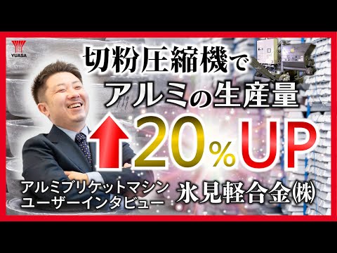 【生産量20%アップ！】アルミのダライ粉・切粉リサイクルシステム導入インタビュー