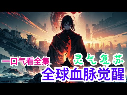 完结《灵气复苏：全球血脉觉醒》全集：2050，一月一日，晴。 蓝星忽然乌云遮天电闪雷鸣，随后血雨倾盆而下赫然一场一副末日降临景象，人类惊恐。 这场下了三天三夜的血雨过后灵气复苏，全球血脉觉醒。