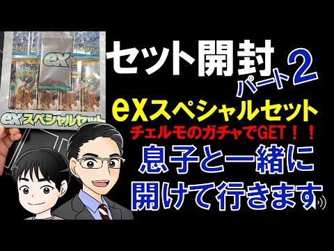 【ポケカ】人気パックがセットになってる「exスペシャルセット」をワクワクしながら開封します。2個目