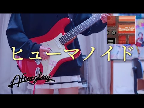 【バンドリ】ヒューマノイド / Afterglow ギターで弾いてみた！(Guitar cover)