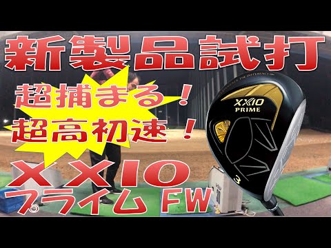 【新製品試打/New Fairway Review】XXIOプライムFW  試打検証