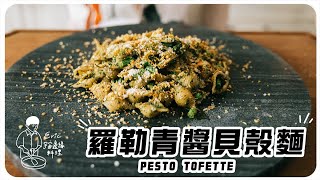 “羅勒青醬貝殼麵 Pesto tofette” 蘿勒青醬絕對是很多人百吃不膩的醬,拌義大利麵或當麵包抹醬都好吃😋