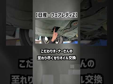 【日産・フェアレディZ】こだわりオーナーさんの、至れり尽くせりオイル交換！