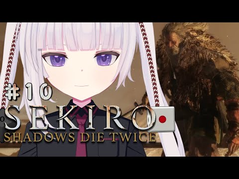 【SEKIRO: SHADOWS DIE TWICE | 隻狼】#10 梟狩りの時間だぁ！！【ネタバレ注意】