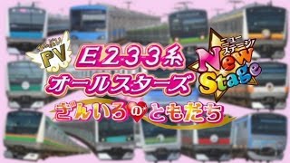 【鉄道PV】E233系オールスターズNewStage ぎんいろのともだち