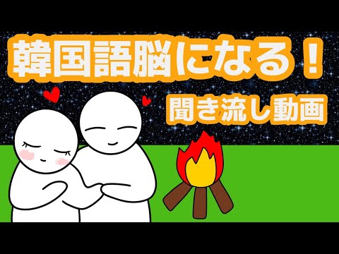 【韓国語】韓国語脳になる聞き流し動画58