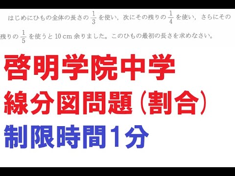 関西学院協定校・啓明学院中学の過去問解説。割合の問題を線分図計算で解く。本質理解していただくため、線に目盛りを付けて解説。制限時間は1分の問題で絶対に落とせない。