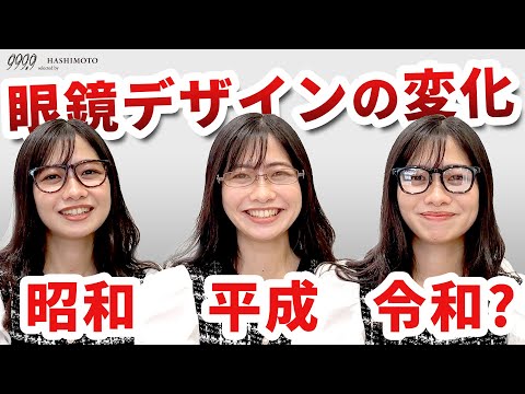 【999.9】トレンドはループする!? 眼鏡フレームのデザインの変遷【昭和・平成・令和】