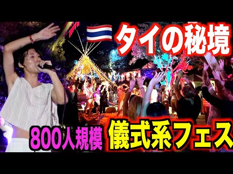 タイの秘境フェス！Great Gatheringをレポート！現代シャーマンがサイケデリック×スピリチュアルフェスでライブしてきた