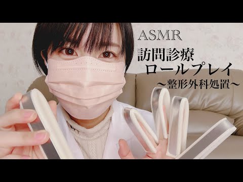 ASMR 訪問診察で応急処置〜Doctor roleplay〜