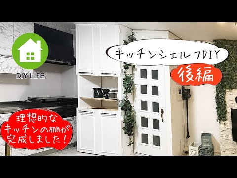 【DIY】#39 キッチンの棚 （後編）/ 南プロヴァンス風の部屋になるのか！