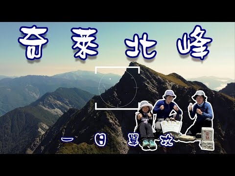 [Taiwan 100 Highest Mt.] A one-day solo attack on the North Peak of Qilai 2023.5.10