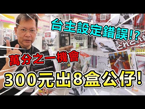 《萬分之一機會！在日本竟然大出貨！復仇成功！》挑戰日本最大娃娃機場，難道台主設定錯誤！狂爆驚喜大出貨，快帶不回台灣！！【yan爸夾娃娃系列#113台湾UFOキャッチャー UFO catcher】