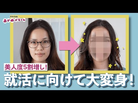 【骨格診断/パーソナルカラー】就活に向けて大人っぽくなりたい！女子大生がモデル級美女に大変身