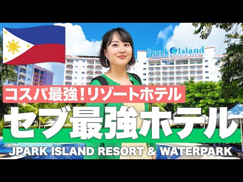 【セブホテル2024🇵🇭】コスパ最強リゾート！Jパークアイランドリゾート＆ウォーターパークを徹底紹介！