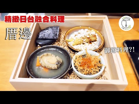 台南出現新餐廳！精緻日台融合料理「厝边」御節料理是什麼東西？｜克里斯丁品味