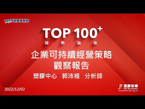 TOP100+趨勢論壇-企業可持續經營策略-塑膠中心-郭沛禔分析師