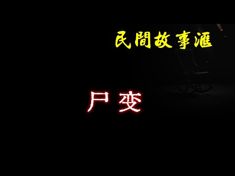 【民间故事】尸变  | 民间奇闻怪事、灵异故事、鬼故事、恐怖故事