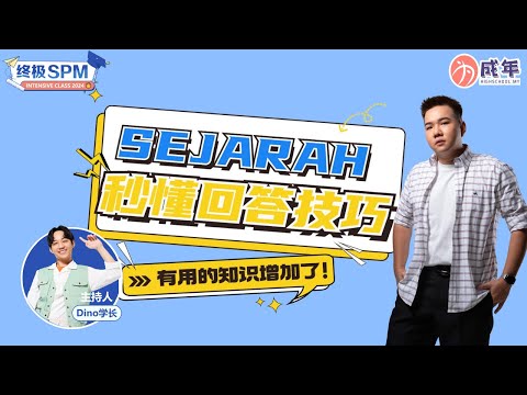 【SPM 干货 】 ｜ 秒懂 Sejarah 回答技巧 ！  -  Alen 老师