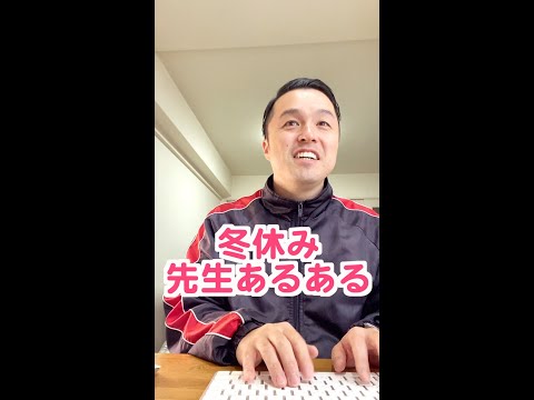 【高校教師】冬休みあるある。生徒おらんからこそできるのだ。