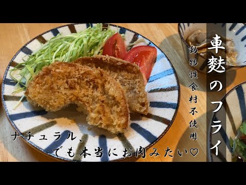 まるでお肉！ナチュラルなのにガッツリ美味しい♡車麩のフライ🍴 (with ENG subtitle)