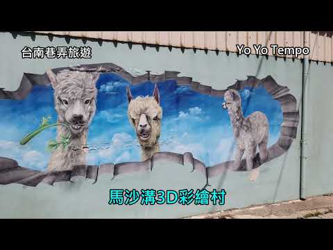 馬沙溝3D彩繪村  - 台南巷弄旅遊｜優遊步調YoYoTempo