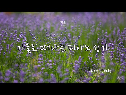 피아노성가 - 가을로 떠나는 생활성가1 피아노 연주편 - 1시간 연속듣기