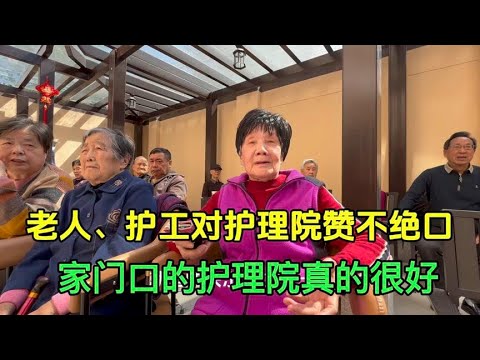 听听老人和护工对这家养老院的评价