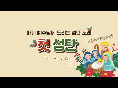 🎄첫 성탄🎄(The First Noel, 저 들 밖에 한밤중에)_아기예수님께 드리는 소박한 바오로딸의 성탄 노래  #노래로_기도해🎤