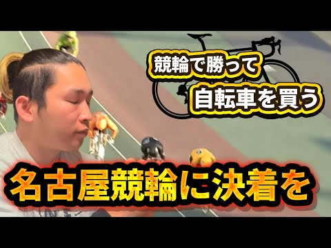 ロードバイクが欲しいので競輪します！part2