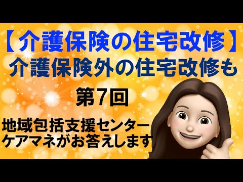 地域包括支援センター・ケアマネが回答　介護保険・住宅改修とは