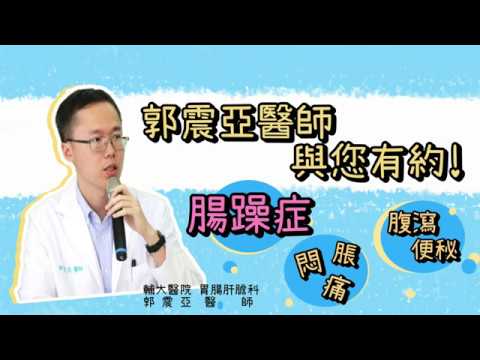 輔大醫院胃腸肝膽科郭震亞醫師談腸躁症