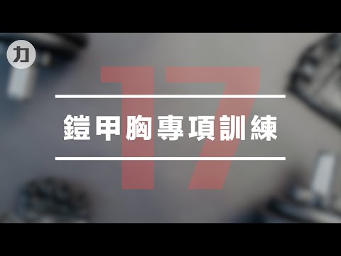 【Day17】鎧甲胸專項訓練-EIPT訓練法