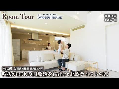 【Vol.50 Owner's RoomTour】20代の家づくり／吹抜が抜群の開放感を演出する北欧テイストの家／延床33.7坪【佐賀県 O様邸】