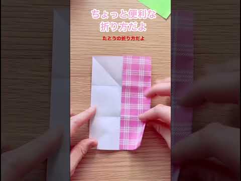 便利な折り方【伝承折り紙　たとう】