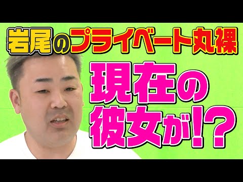 【第1回クイズ岩尾望】プライベートを自ら丸裸に！【衝撃の下事情発表】